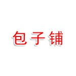 芝罘区台门叁包子铺