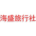 沈阳海盛旅行社有限公司