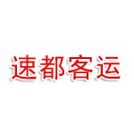 河北速都客运服务有限公司