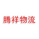 山东腾祥医药物流有限公司