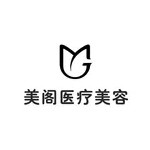美阁医疗美容（东莞）有限公司
