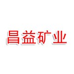 墨江县昌益矿业有限责任公司