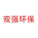 湖南双强环保科技有限公司