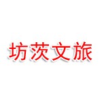 潍坊坊茨文旅发展有限公司