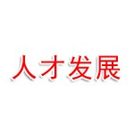 滨州黄河三角洲人才发展有限公司