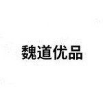 山西魏道食品有限公司