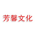 临汾芳馨文化旅游开发有限公司
