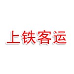 河北上铁客运服务有限公司