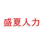 海南盛夏人力资源管理服务有限公司