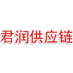 君润供应链（青岛）有限公司