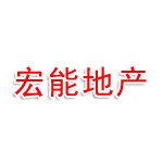 邯郸市宏能房地产开发有限公司