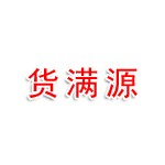 南京货满源物流科技有限公司