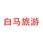 肇庆市白马旅游发展有限公司