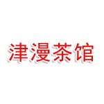 乌鲁木齐经济开发区（头屯河区）津漫茶馆（个体工商户））