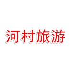 长沙河村旅游文化有限公司