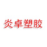 东莞市炎卓塑胶制品有限公司
