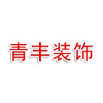青丰装饰工程有限公司