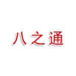 重庆八之通渝轨科技咨询有限公司