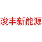 辽宁浚丰新能源科技有限公司