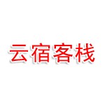 黄山区汤口镇问山云宿客栈（个体工商户）