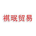 厦门祺珉纺织贸易有限公司