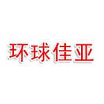环球佳亚（厦门）新材料有限公司