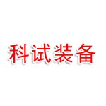安徽科试智能装备有限公司