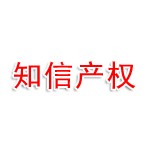 沈阳知信知识产权有限公司