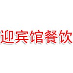 霍尔果斯迎宾馆餐饮服务有限公司
