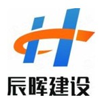 辰晖建设工程有限公司