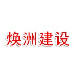 山西焕洲建设工程有限责任公司