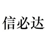 新疆信必达人力资源服务有限公司