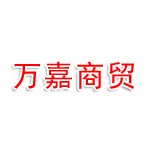 聊城开区万嘉商贸行