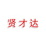 四川贤才达人力资源有限公司