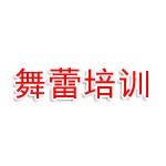 邯郸市邯山区舞蕾艺术培训中心有限公司