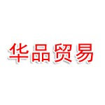 江西华品贸易有限公司