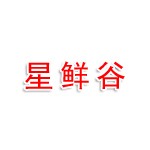 成都星鲜谷市场管理有限公司