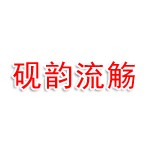 辽宁砚韵流觞旅游文化投资有限公司