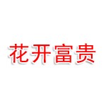 花开富贵装饰公司