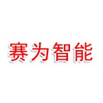 赛为智能航空产业发展（海南）有限公司