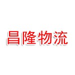 昌隆物流