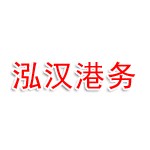 微山县泓汉港务有限公司