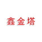 山西鑫金塔实业有限公司