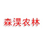 恩施森淏农林生态有限公司