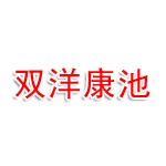 新疆双洋康池医疗器械有限公司
