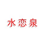 江苏水恋泉商贸有限公司