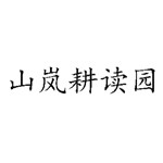 新疆耕读园农业有限公司