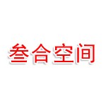 内蒙古叁合空间装饰设计有限公司