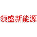 巴彦淖尔市领盛新能源科技有限责任公司