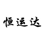 东莞市恒运达精密科技有限公司